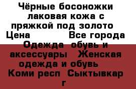 Чёрные босоножки лаковая кожа с пряжкой под золото › Цена ­ 3 000 - Все города Одежда, обувь и аксессуары » Женская одежда и обувь   . Коми респ.,Сыктывкар г.